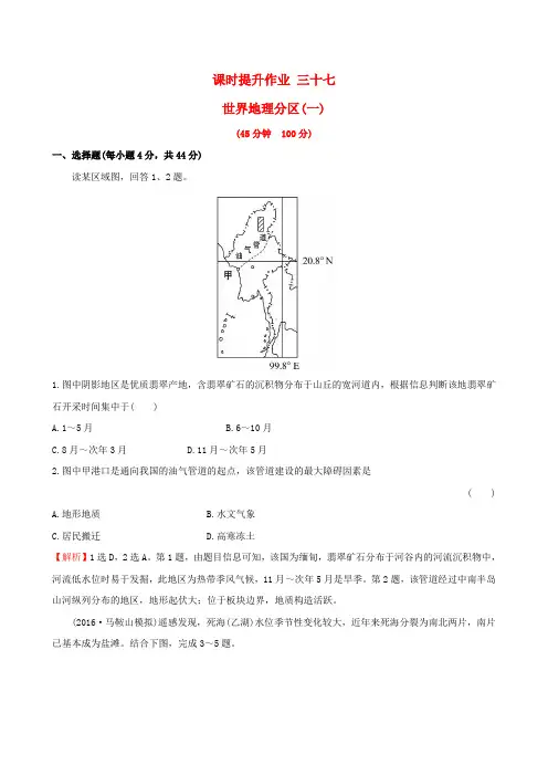 高考地理一轮全程复习方略课时提升作业三十七17-2世界地理分区一 (2)