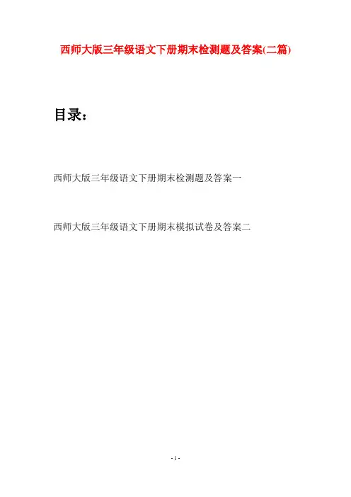西师大版三年级语文下册期末检测题及答案(二套)
