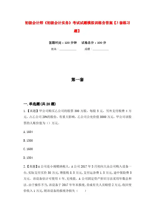 初级会计师《初级会计实务》考试试题模拟训练含答案【3套练习题】