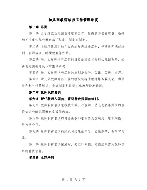 幼儿园教师培养工作管理制度（三篇）