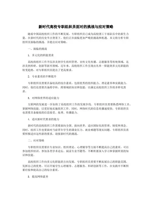 新时代高校专职组织员面对的挑战与应对策略