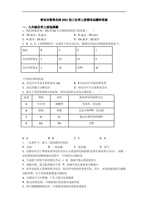青岛市智荣北校2021初三化学初三化学上册期末试题和答案