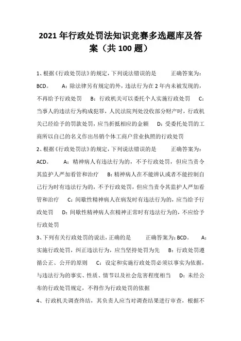 2021年行政处罚法知识竞赛多选题库及答案(共100题)