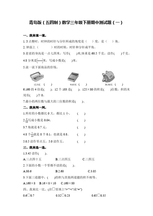 2020-2021学年青岛版(五四制)数学三年级下册期中测试题及答案(共3套)