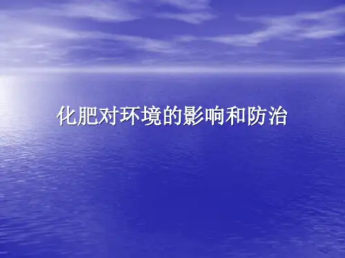 化肥对环境的影响和防治教学课件PPT下载