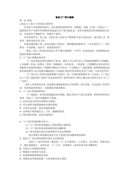 食品工厂设计基础复习大纲