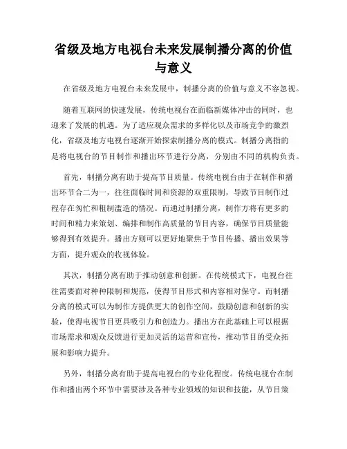 省级及地方电视台未来发展制播分离的价值与意义