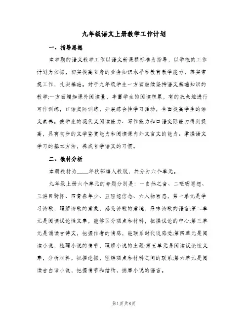 九年级语文上册教学工作计划(二篇)