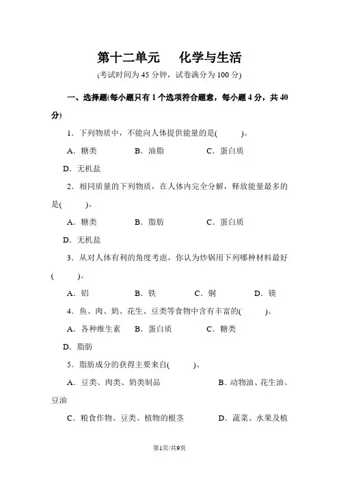 人教版九年级化学下册第十二单元 化学与生活 测试题附答案详解