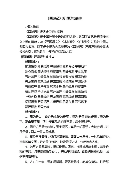 《西游记》好词好句摘抄