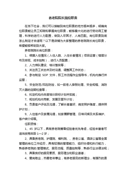 养老院院长岗位职责