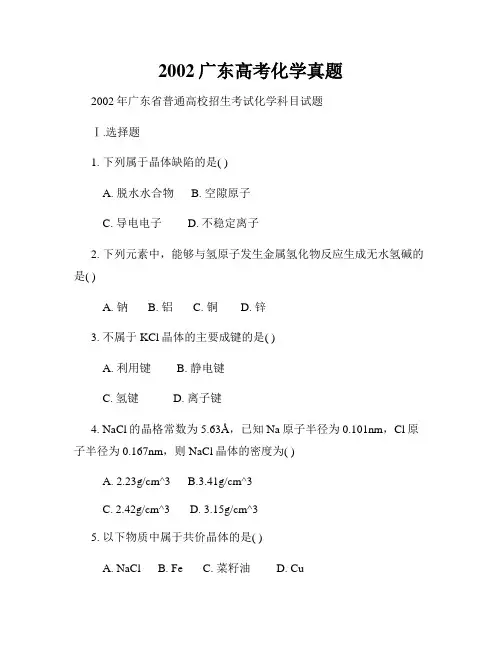 2002广东高考化学真题