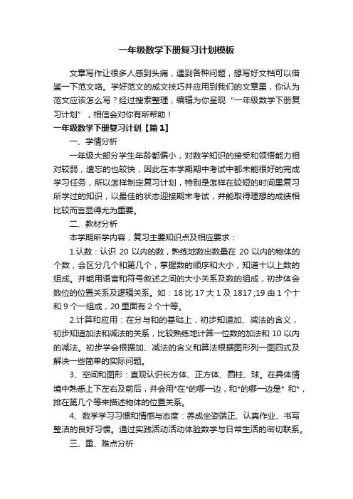 一年级数学下册复习计划模板