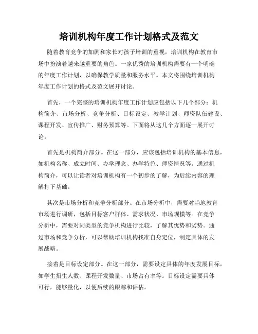 培训机构年度工作计划格式及范文