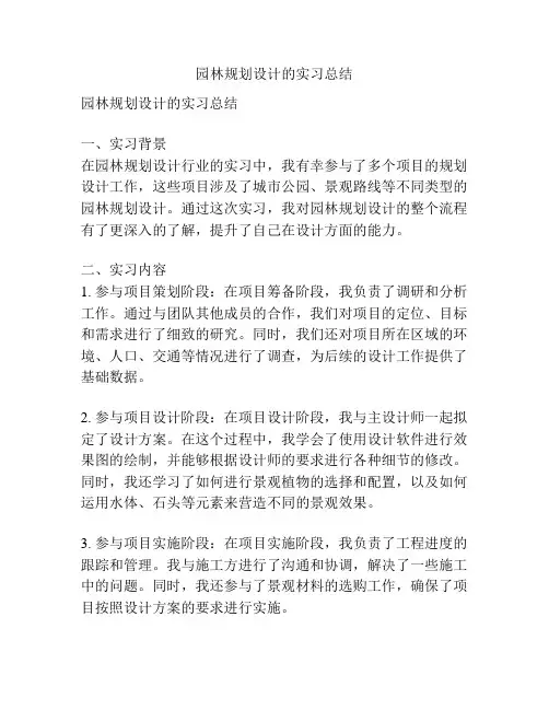 园林规划设计的实习总结