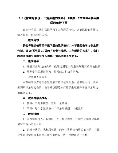 2.5《探索与发现：三角形边的关系》(教案)2023-2024学年数学四年级下册