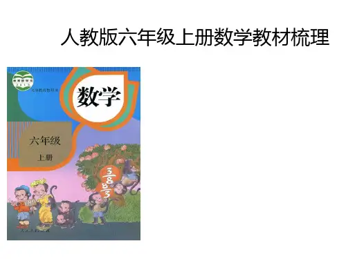 人教版六年级上册数学教材梳理编写特点意图体例内容结构
