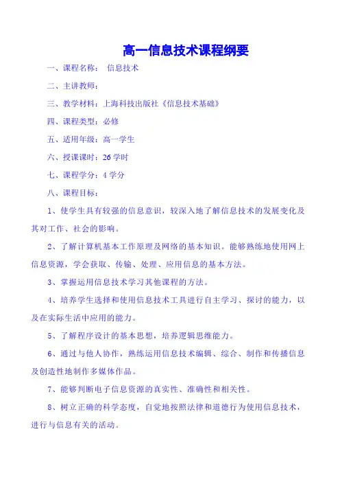 信息技术高一课程纲要