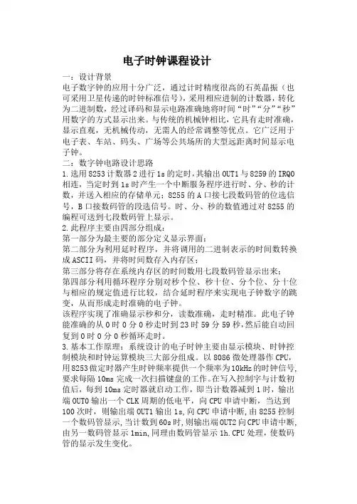 (完整word版)微机原理课程设计(电子时钟)(word文档良心出品)