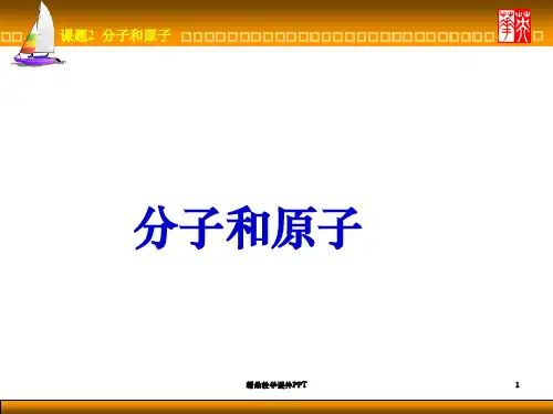 人教版九年级化学〈分子和原子〉