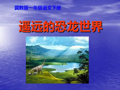 冀教版一年级语文下册《遥远的恐龙世界》课件