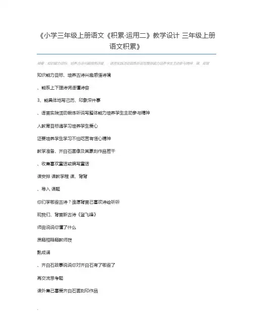 小学三年级上册语文《积累·运用二》教学设计 三年级上册语文积累