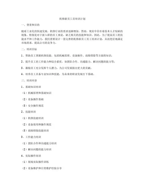 机修新员工员培训计划
