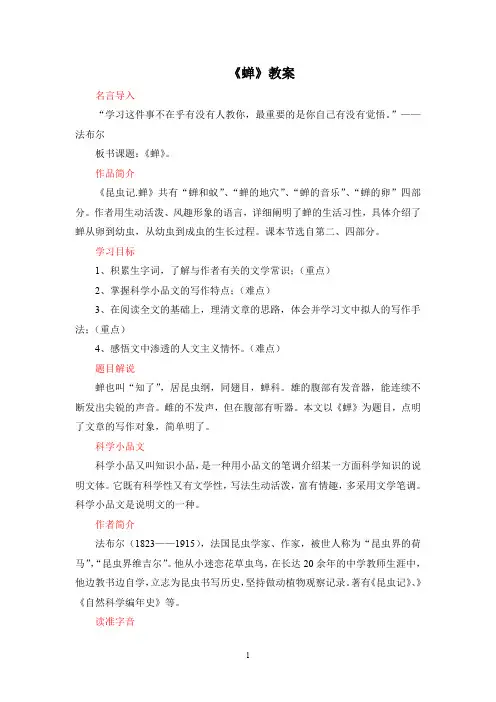 法布尔《蝉》教案 (2)(部编人教版八年级语文上册第20课)