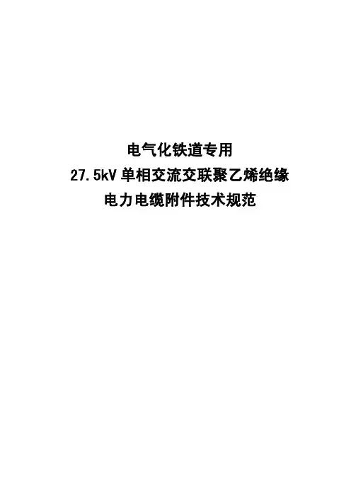 电气化铁道专用单相交流27.5kV电缆附件技术规范