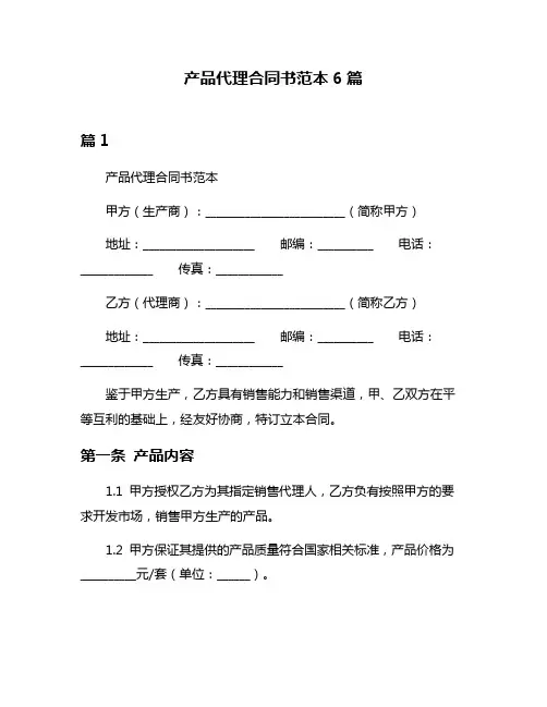 产品代理合同书范本6篇