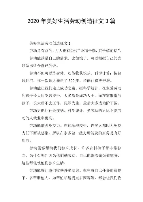 2020年美好生活劳动创造征文3篇