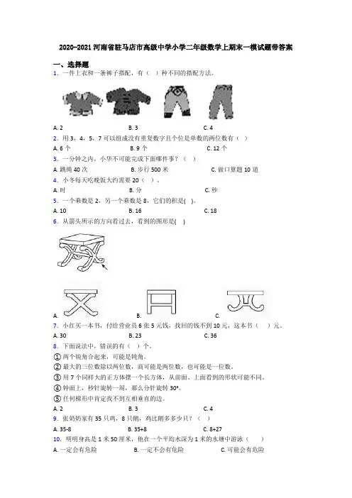 2020-2021河南省驻马店市高级中学小学二年级数学上期末一模试题带答案