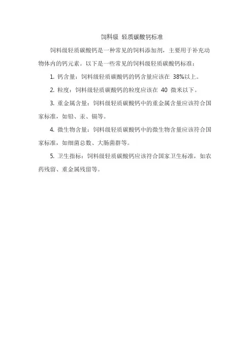 饲料级 轻质碳酸钙标准