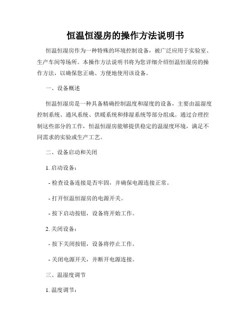 恒温恒湿房的操作方法说明书