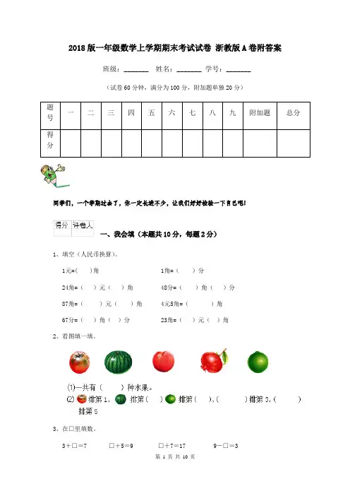 2018版一年级数学上学期期末考试试卷 浙教版A卷附答案