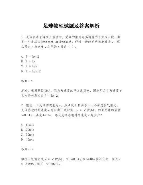 足球物理试题及答案解析