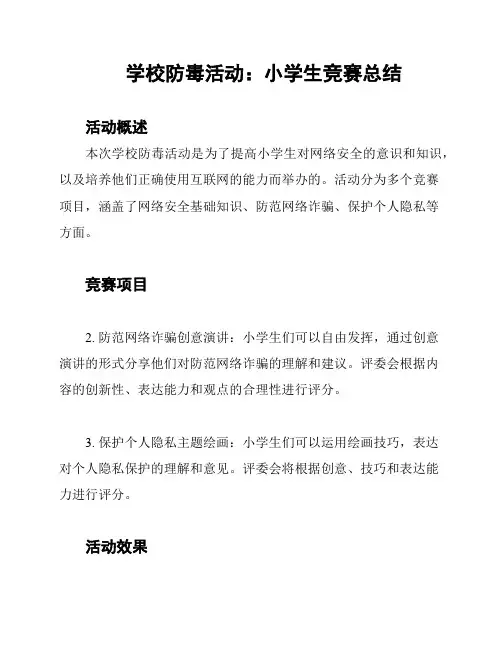 学校防毒活动：小学生竞赛总结
