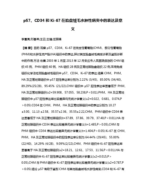 p57、CD34和Ki-67在胎盘绒毛水肿性病变中的表达及意义