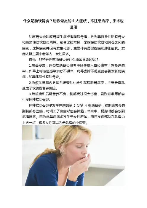 什么是肋软骨炎？肋软骨炎的4大症状，不注意治疗，手术也没用