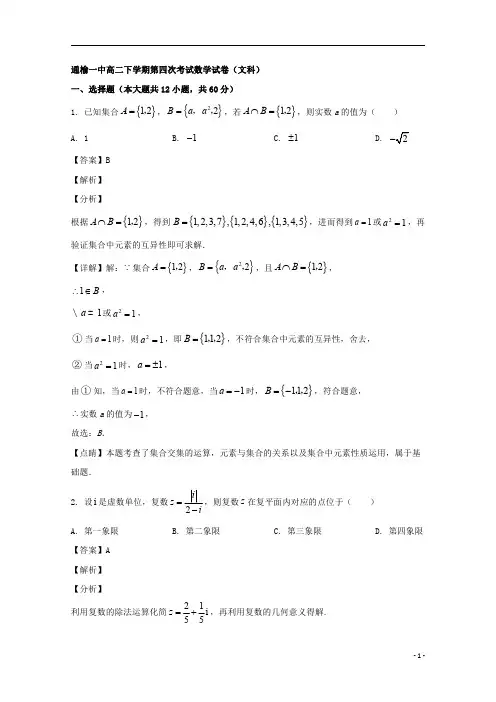 【精准解析】吉林省白城市通榆县第一中学2019-2020学年高二下学期第四次月考数学(文)试题 