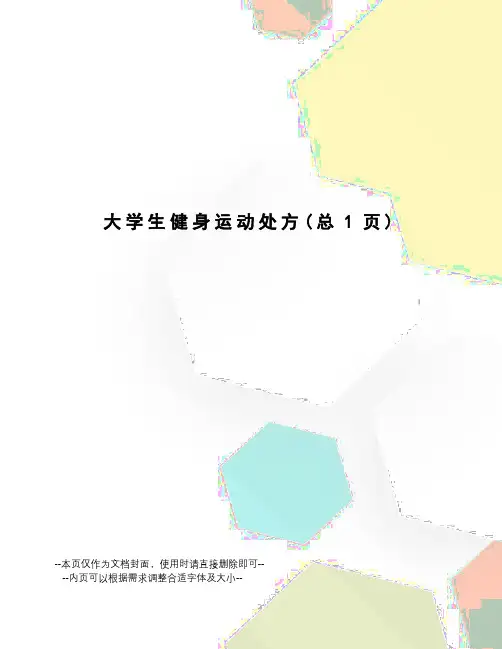 大学生健身运动处方