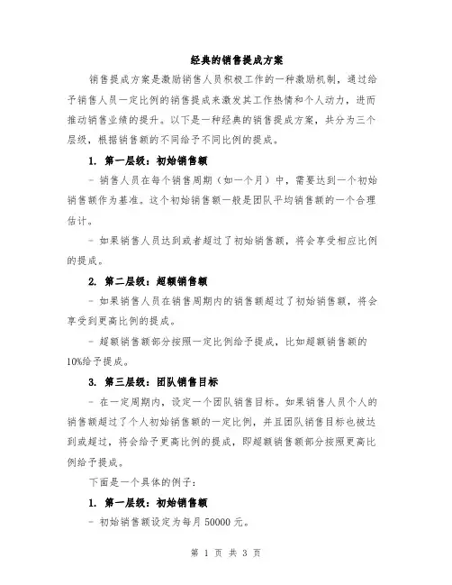 经典的销售提成方案