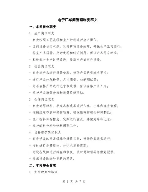 电子厂车间管理制度范文（二篇）