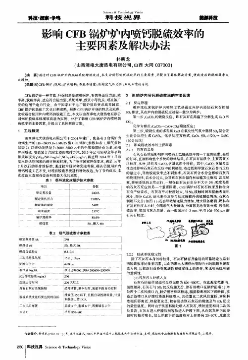 影响CFB锅炉炉内喷钙脱硫效率的主要因素及解决办法