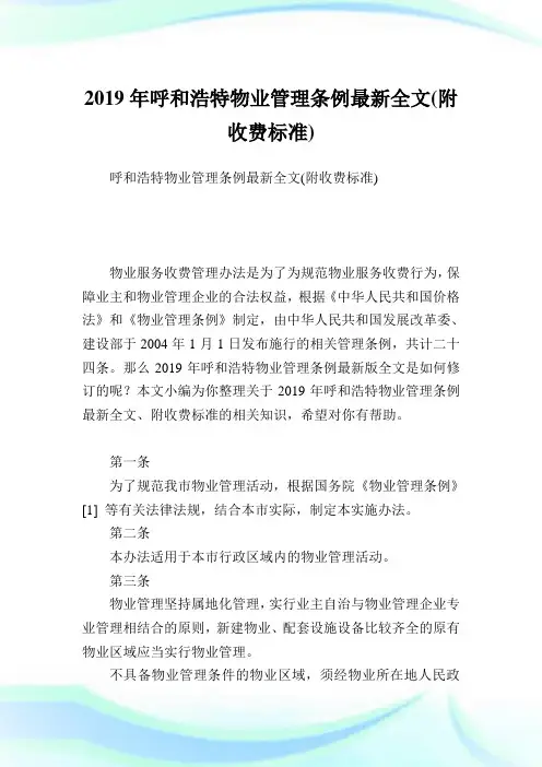 呼和浩特物业管理条例最新全文(附收费标准).doc