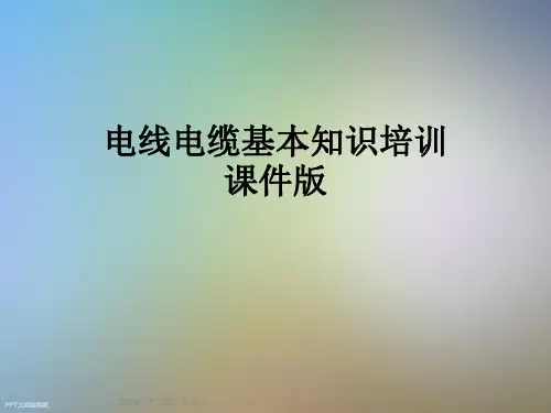 电线电缆基本知识培训课件版
