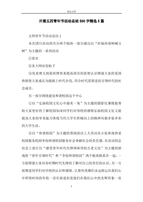 开展五四青年节活动总结500字精选5篇