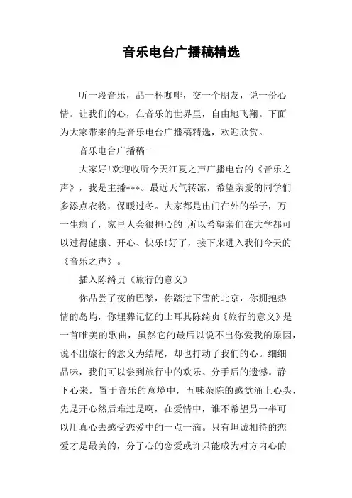 音乐电台广播稿