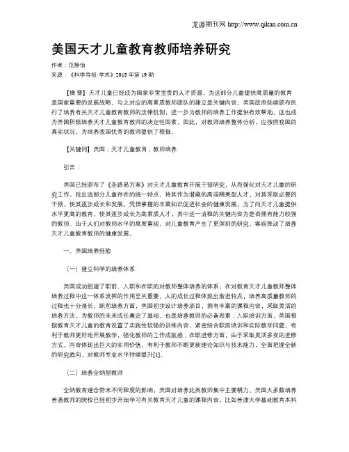 美国天才儿童教育教师培养研究