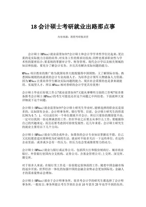 18会计硕士考研就业出路那点事